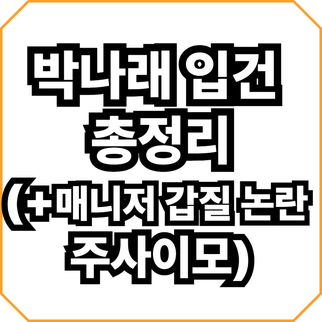 박나래 입건 총정리(+매니저 갑질 논란, 주사이모)