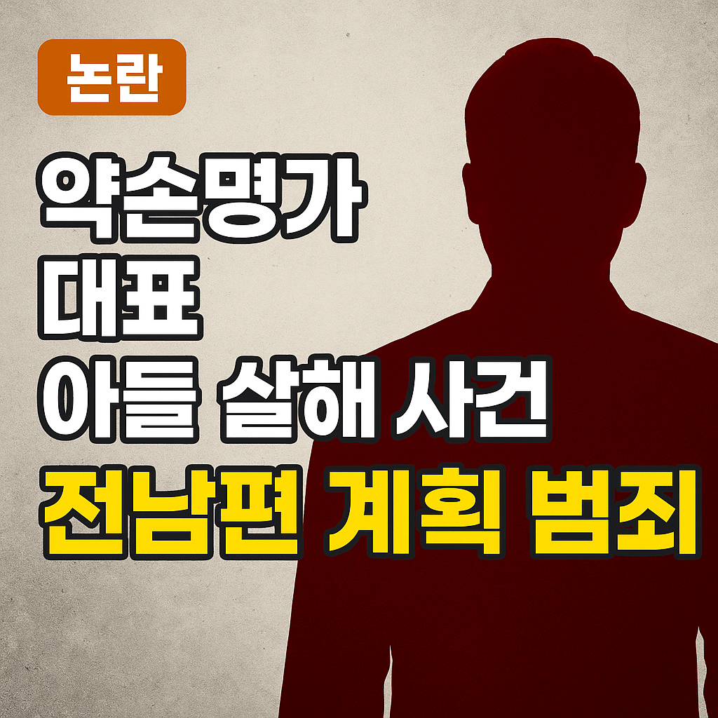 약손명가 대표 아들 살해사건