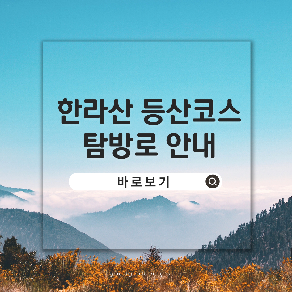 한라산 등산코스 탐방로 안내