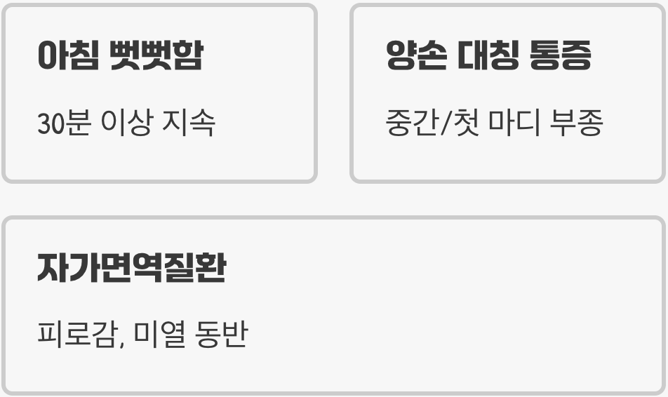 아침에 뻣뻣하고 양손이 다 아프다면? (류마티스 관절염)