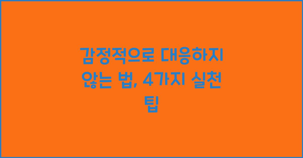 감정적으로 대응하지 않는 법