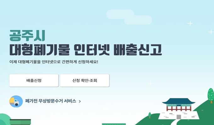 공주 폐가전 무상 방문수거 업체