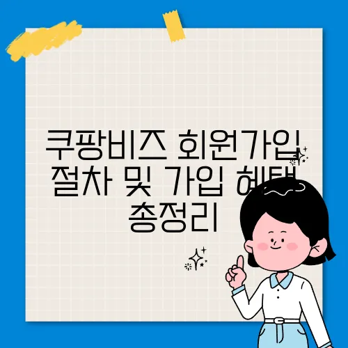 쿠팡비즈 회원가입 절차 및 가입 혜택 총정리