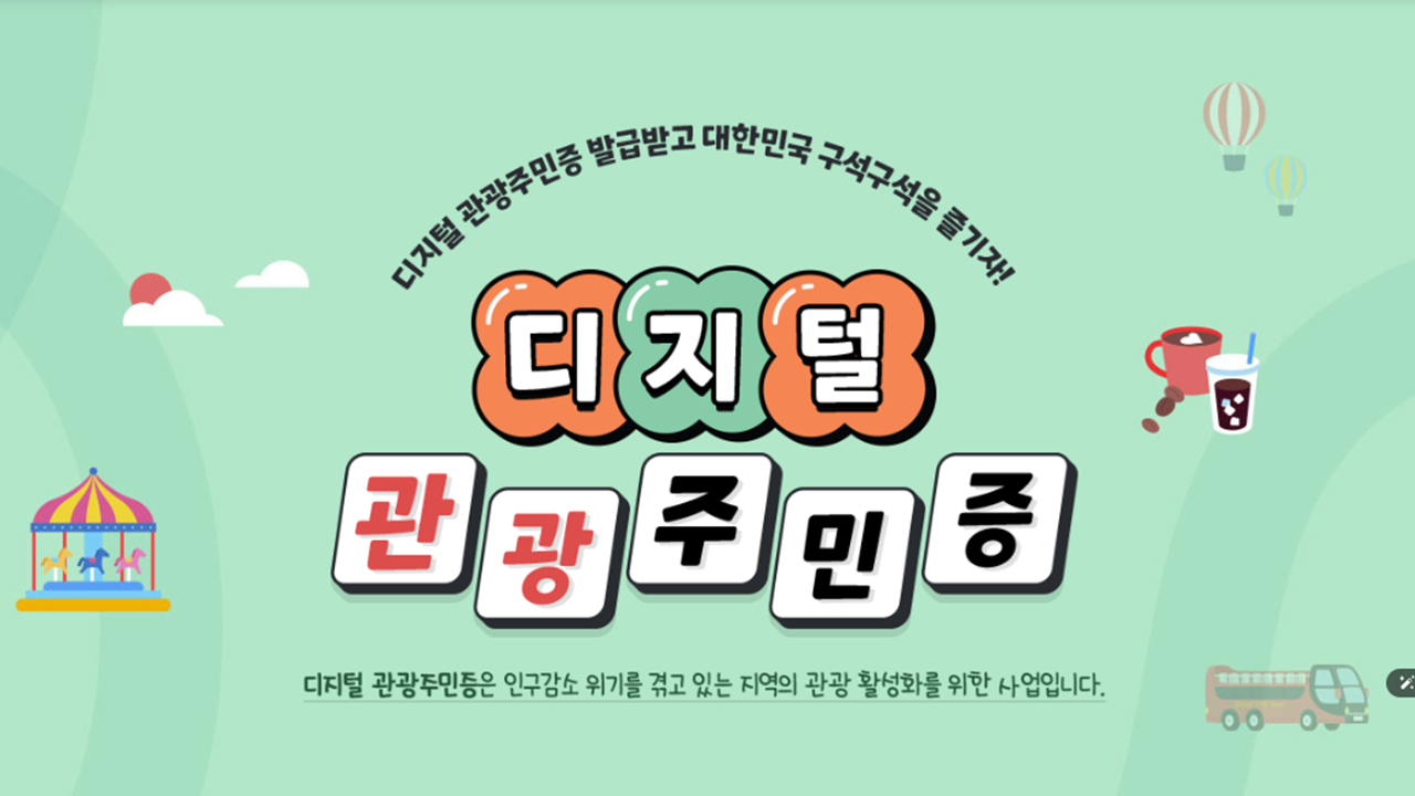 디지털 관광 주민증 상세정보