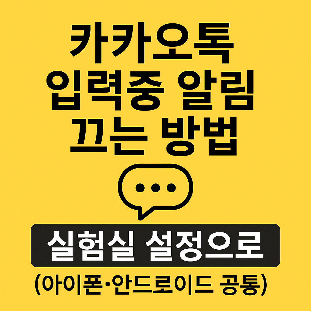 카카오톡 입력중 알림 끄는 방법: 실험실 설정으로 간단하게! (아이폰&middot;안드로이드 공통)