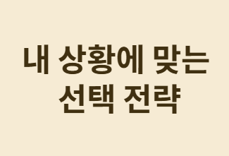 청년을 위한 Top-3계좌, 어떤 계좌가 가장 유리할까?