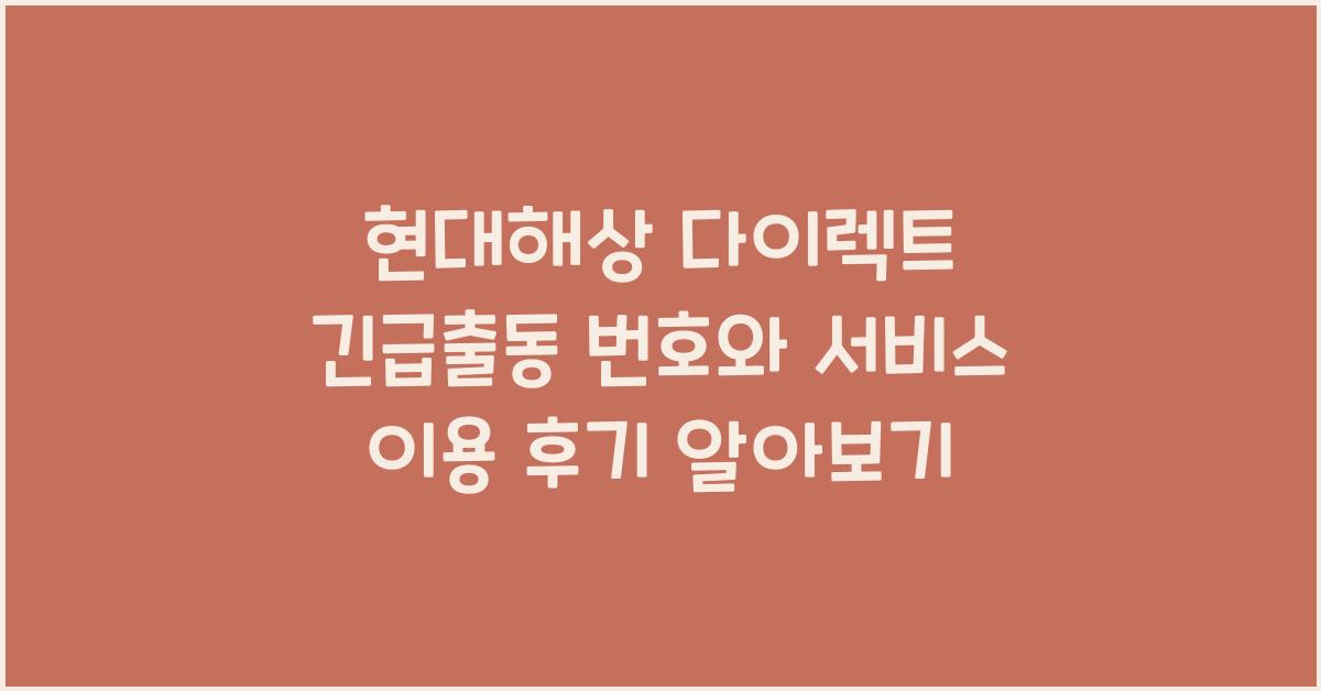 현대해상 다이렉트 긴급출동 번호