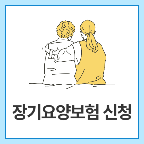 장기요양보험-신청
