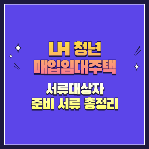 LH 청년 매입임대주택 서류대상자 준비 서류 총정리