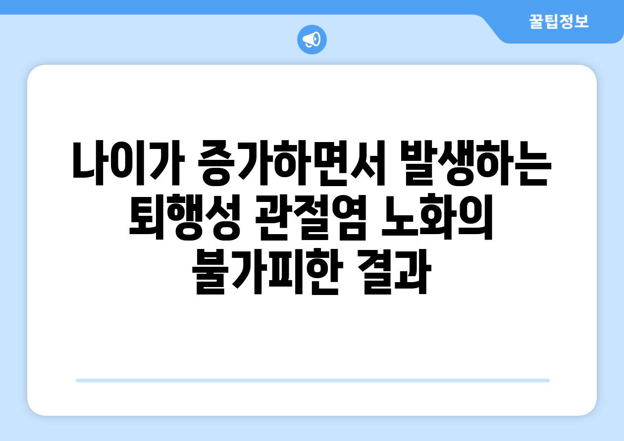 나이가 증가하면서 발생하는 퇴행성 관절염 노화의 불가피한 결과