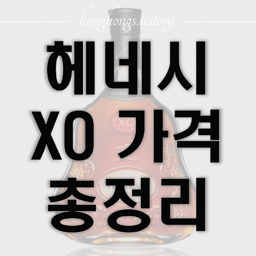 헤네시 xo 가격