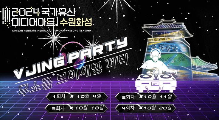 무소음 브이제잉 파티