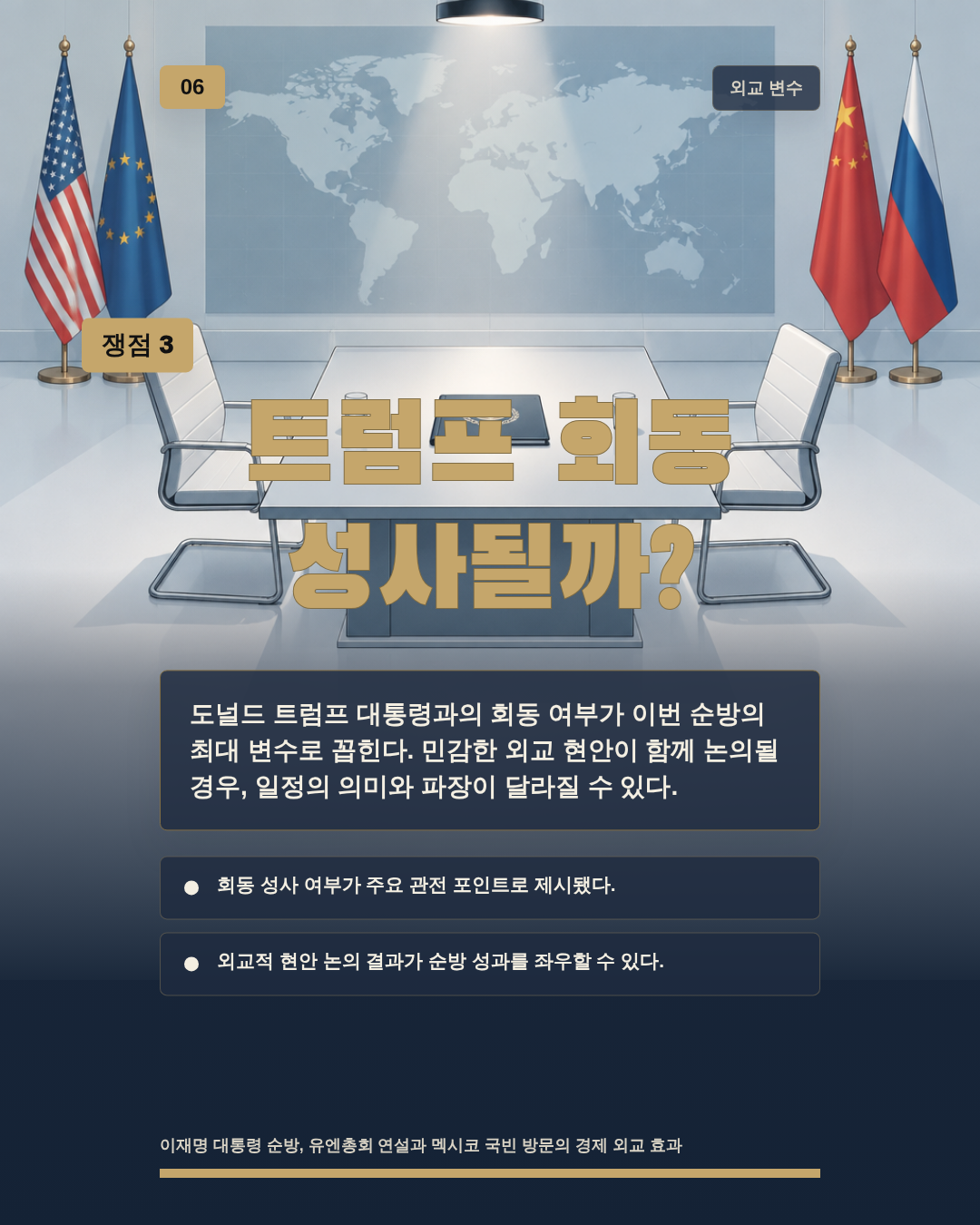 트럼프 회동 성사될까?