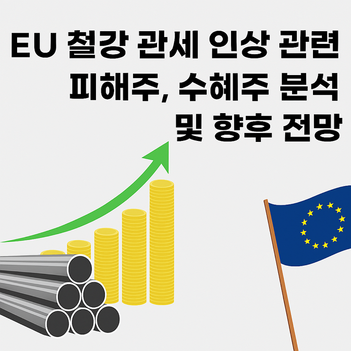 EU 철강 관세 인상 관련주, 피해주, 수혜주 분석 및 향후 전망