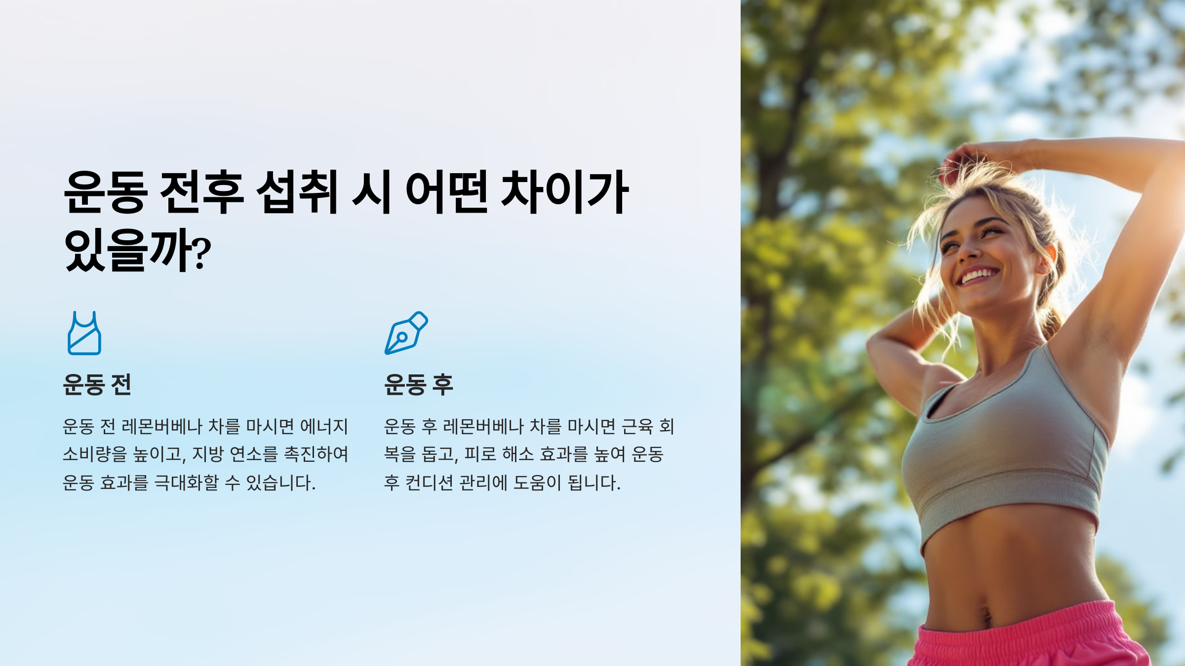 운동 전후 섭취 시 어떤 차이가 있을까?