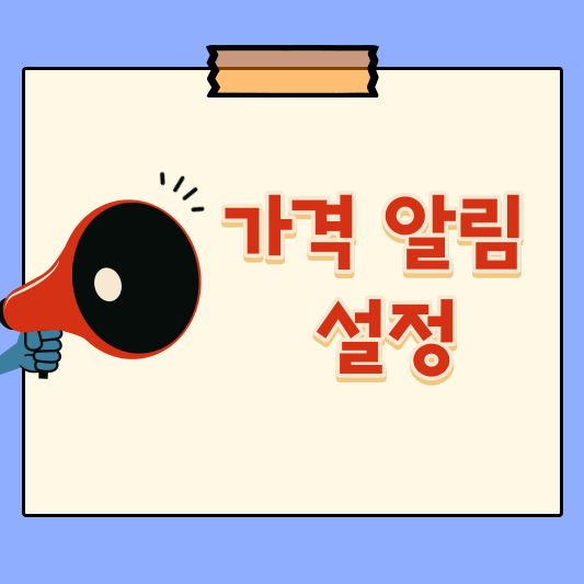 가격 알림 설정 제목 사진