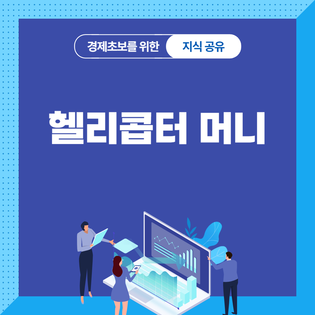 헬리콥터 머니