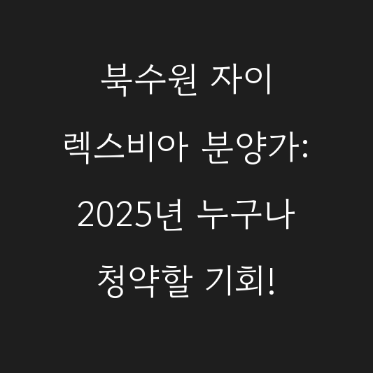 북수원 자이 렉스비아 분양가: 2025년 누구나 청약할 기회! 대표 이미지