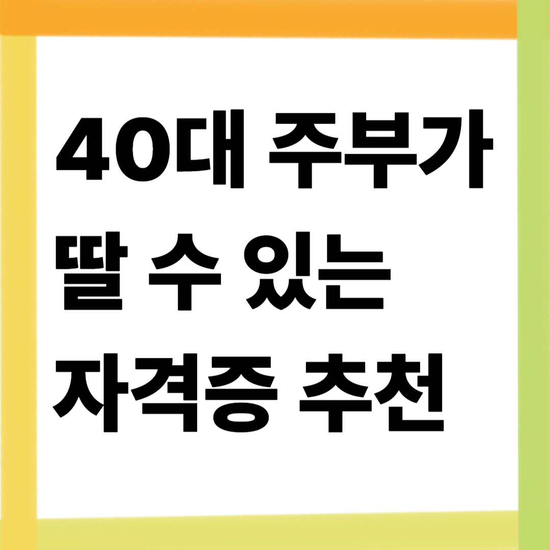 40대 주부가 딸수 있는 자격증 추천