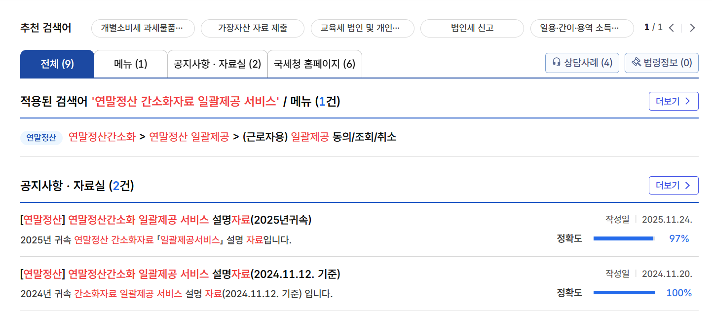 연말정산 간소화자료 일괄제공 서비스 2025 안내 이미지