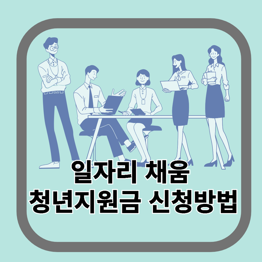 일자리 채움 청년지원금 신청방법