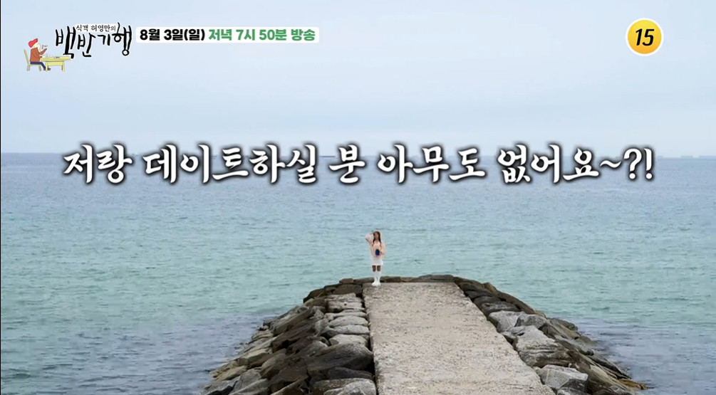 백반기행 강릉 모둠물회