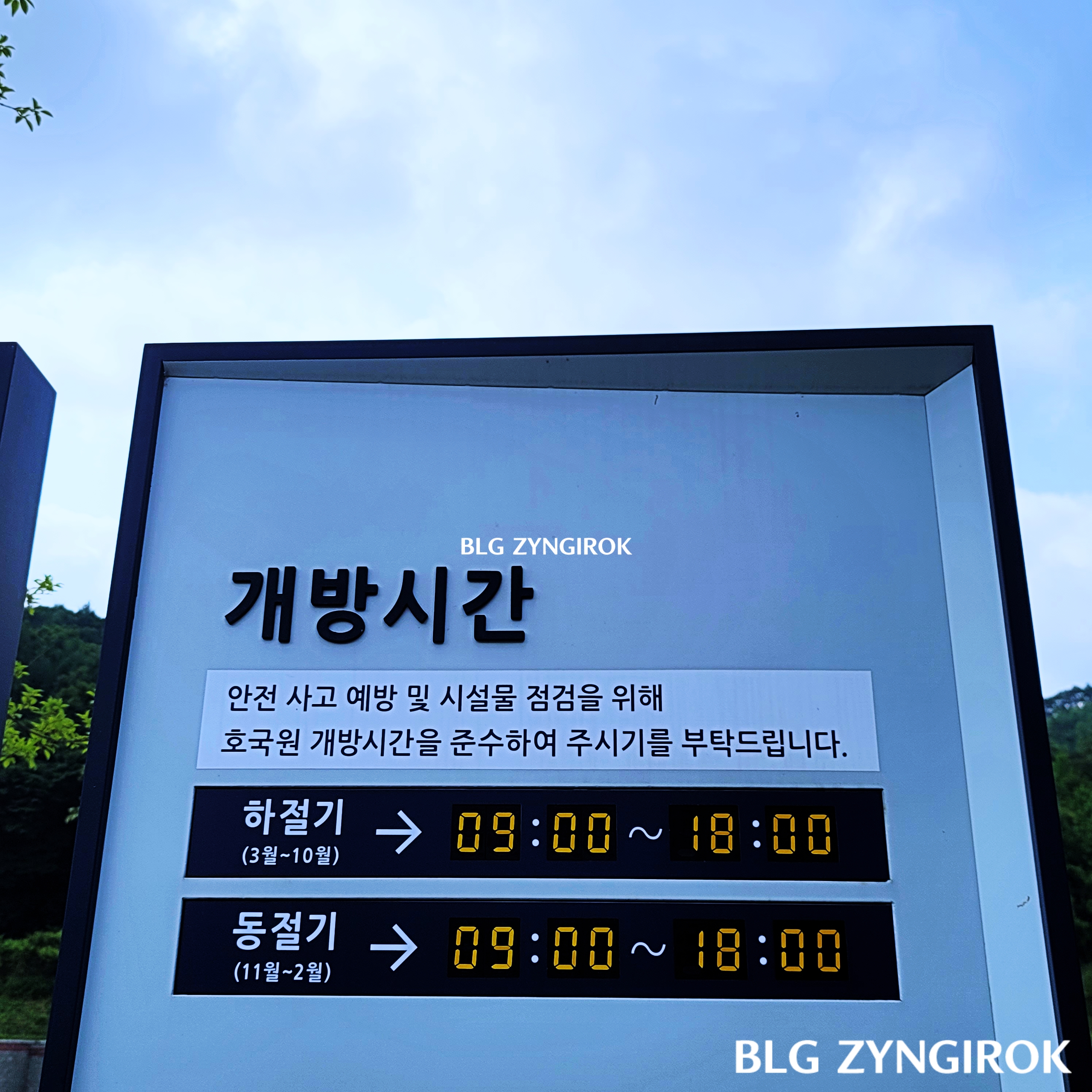 국립괴산호국원의-개방시간이-새겨져있다.