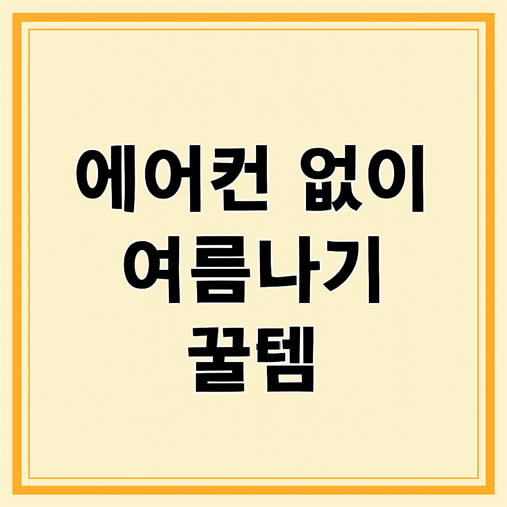 에어컨 없이 여름나기 꿀템 – 전기세 걱정 없는 냉방 아이템 총정리