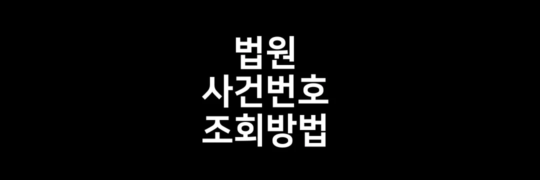 법원 사건번호 조회방법