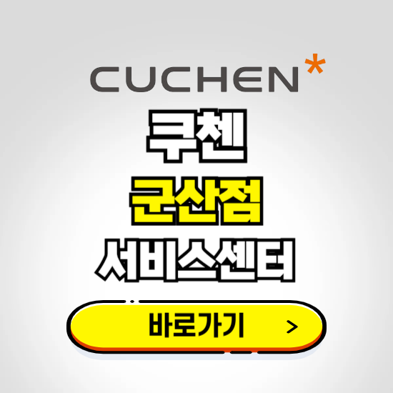 군산점 쿠첸 서비스센터 예약하기 ❘ A/S 수리 신청 영업시간 전화번호 찾기