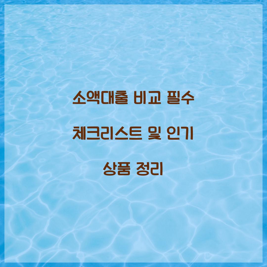 소액대출 비교