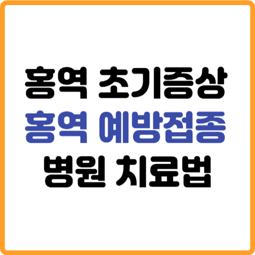 홍역 초기증상 예방접종 치료법 의료기관 관련 사진