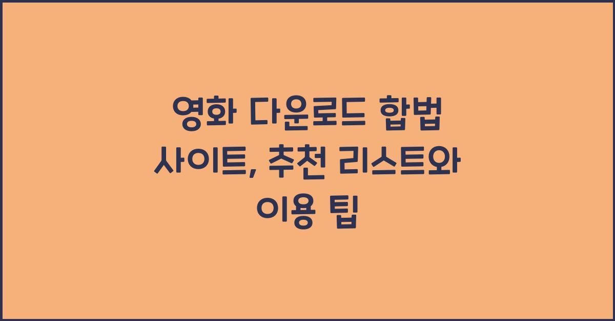 영화 다운로드 합법 사이트