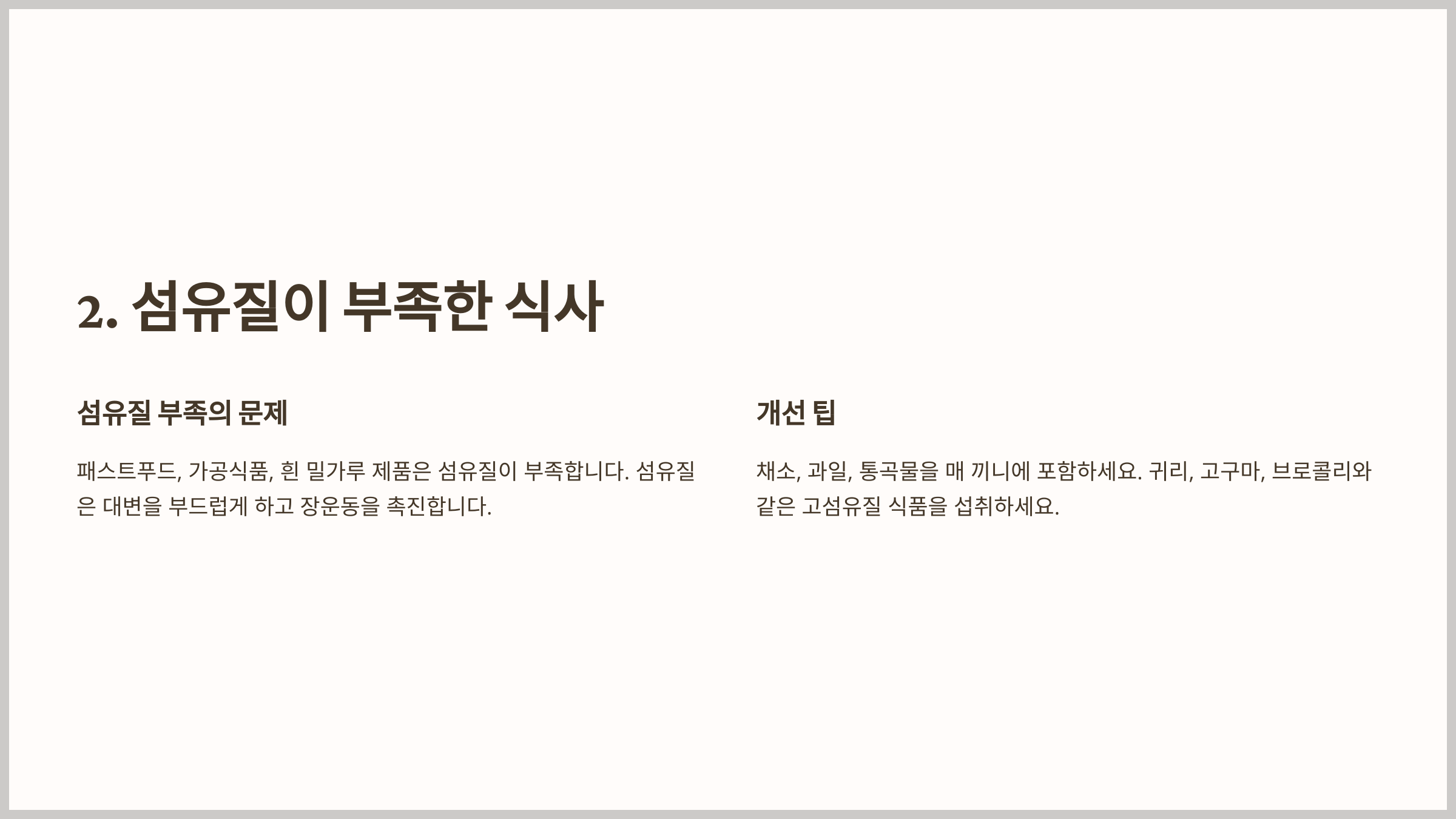 섬유질이 부족한 식사