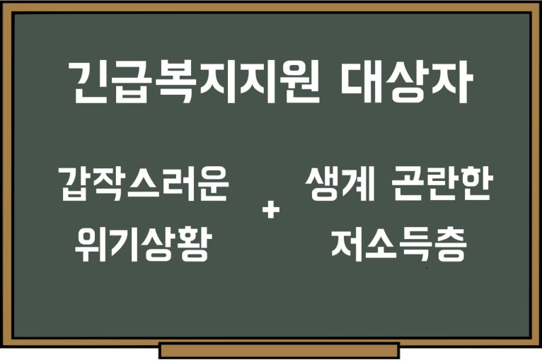 긴급복지지원제도 