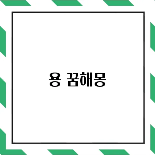 용 꿈해몽