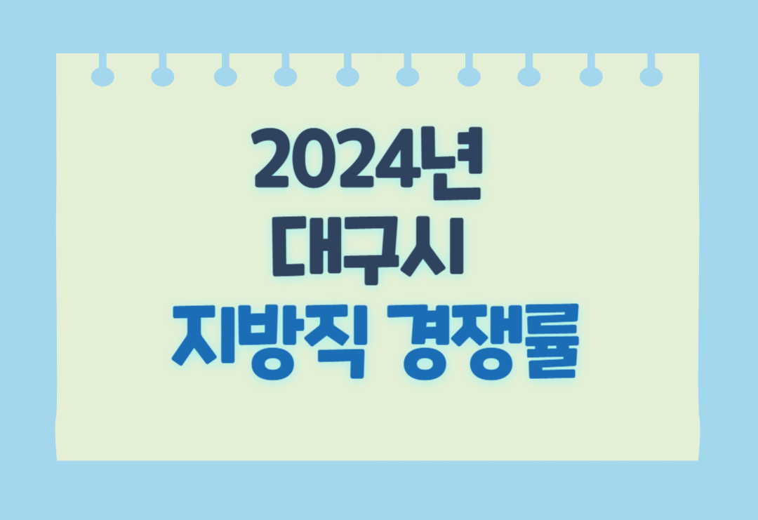 대구시 지방직 경쟁률