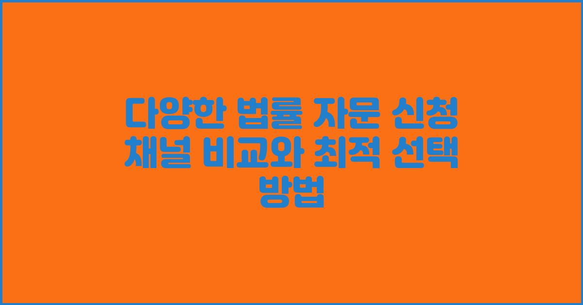 다양한 법률 자문 신청 채널 비교