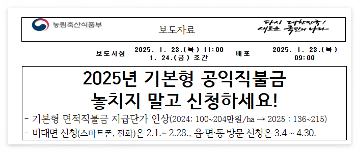 농림축산식품부 공익직불금 공고
