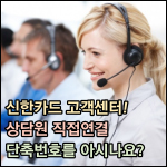 신한카드 고객센터 썸네일 이미지