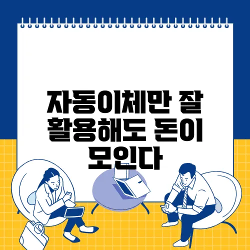 자동이체만 잘 활용해도 돈이 모인다