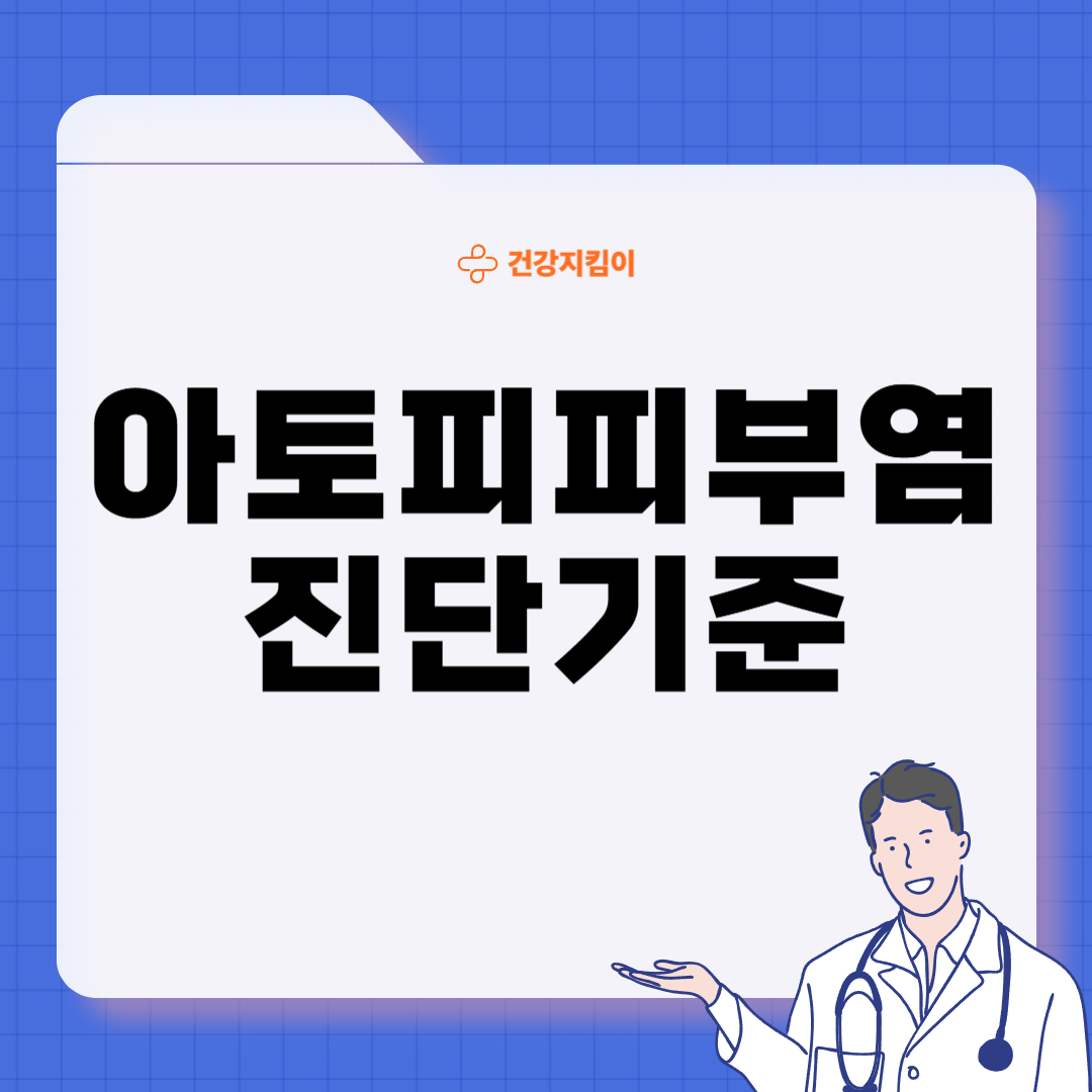 아토피 피부염 진단 기준 치료법 합병증