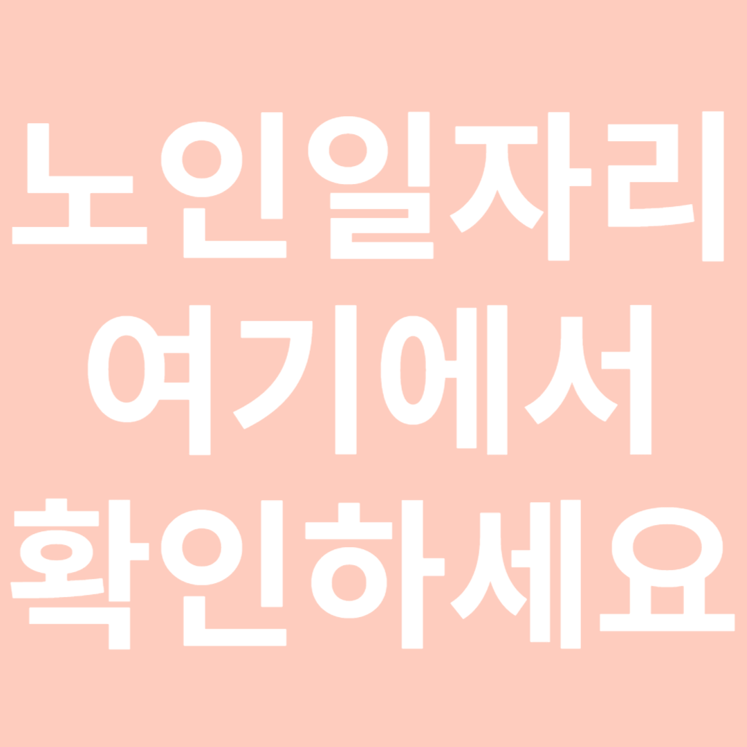 노인일자리여기