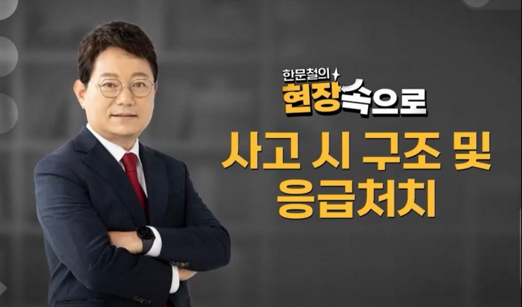 사고 시 구조 및 응급처치 문제 및 정답