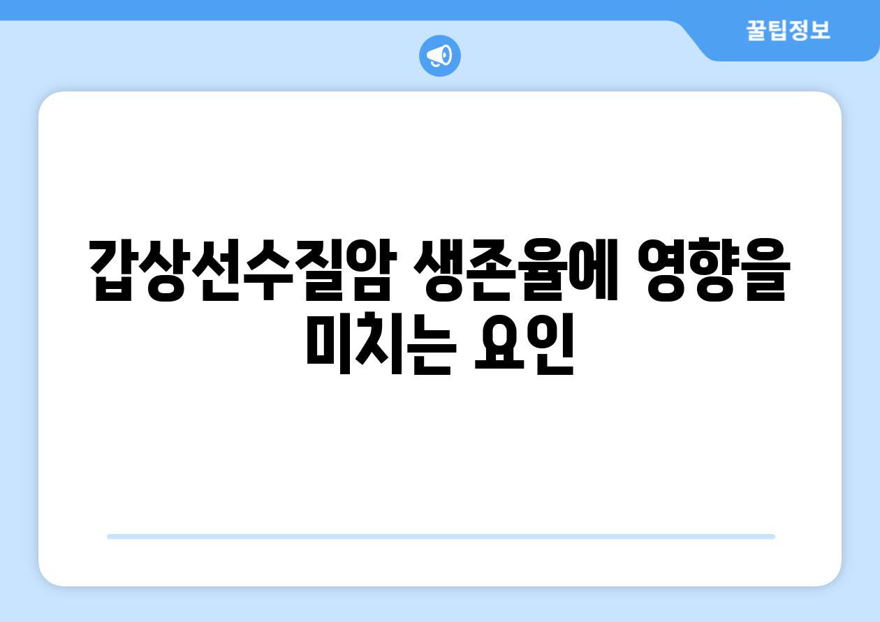 갑상선수질암 생존율에 영향을 미치는 요인