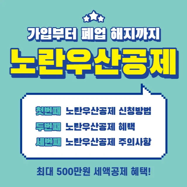 노란우산공제