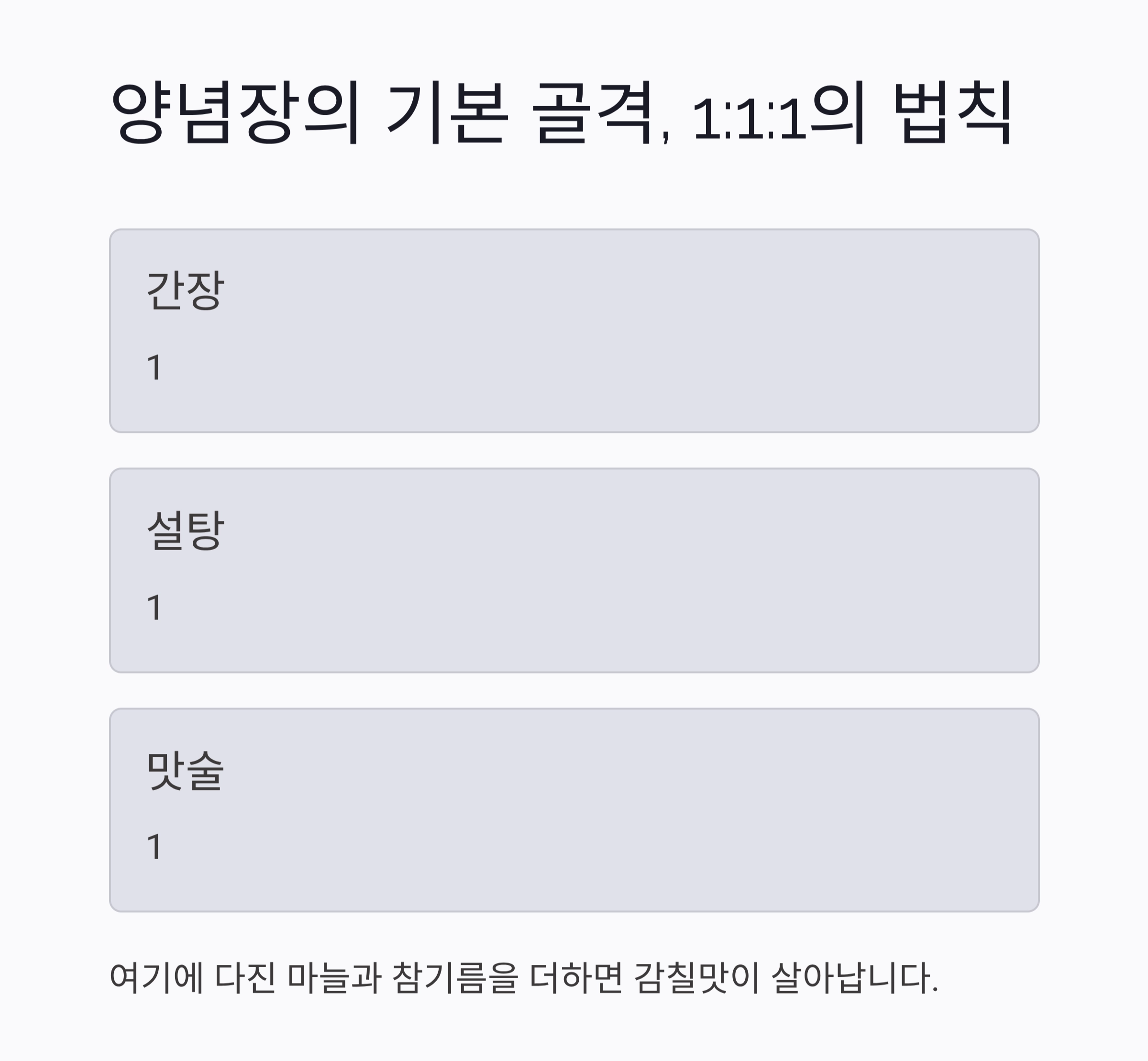 양념장 비율 외우는 초간단 공식, 요리 초보도 금방 마스터