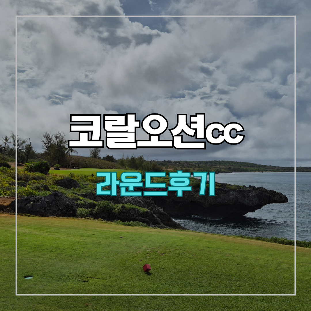 코랄오션cc 골프 라운드