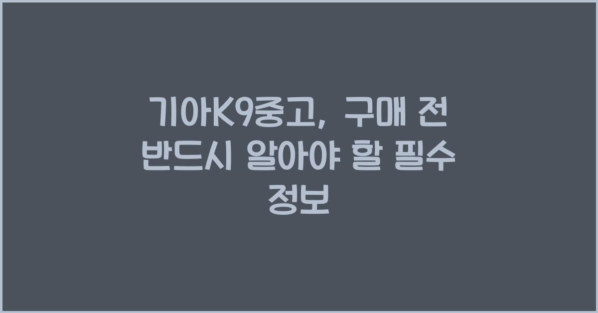기아k9중고