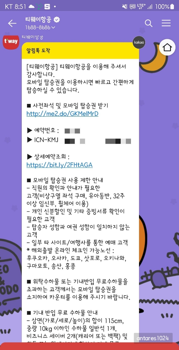 티웨이항공-온라인-체크인-안내문